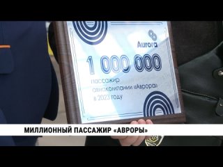 Миллионный пассажир «Авроры». Телеканал «Хабаровск»