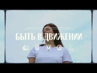 Быть в движении // Короткометражный фильм