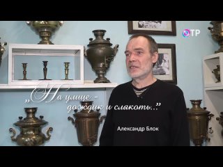 Александр Блок «На улице – дождик и слякоть…». Читает Александр Попов, мастер по ремонту самоваров.