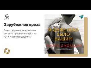 Паоло Джордано «И даже небо было нашим». Аудиокнига. Читает Ольга Иванова