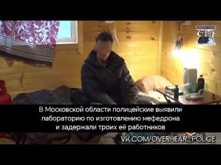 В Московской области полицейские выявили лабораторию по изготовлению мефедрона и задержали троих её работников