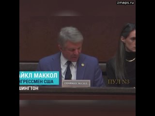 Сенатор США Майкл Маккол – о конфискации замороженных российских активов: Если мы можем задействоват