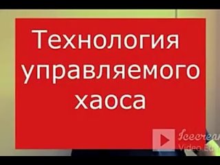 О Технология управляемого хаоса. РАЗУМОВСКИЙ Сергей Аркадьевич.