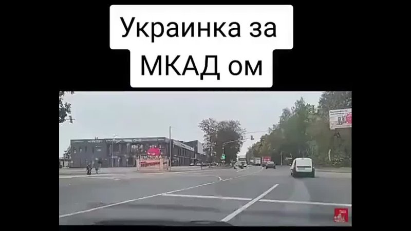 Украинка за МКАДом