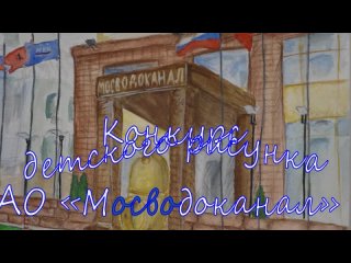 Итоги конкурса рисунка “Мосводоканал - глазами  детей“