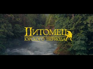 Питомец Юрского периода — Русский трейлер (2019)