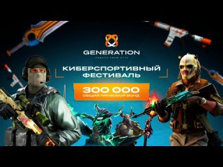 Counter-Strike | «Generation: подари свою игру»