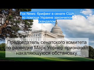 Fox News: брифинг в сенате США по помощи Украине закончился скандалом