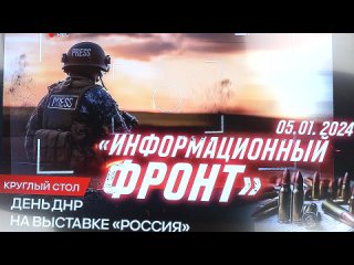 Очень крутой состав военкоров собрался сегодня на выставке Россия, чтобы поговорить по теме информационного фронта, который иг