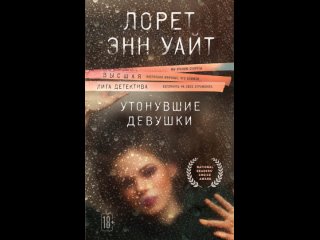 Аудиокнига “Утонувшие девушки“ Лорет Энн Уайт