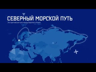 Северный морской путь сегодня и завтра