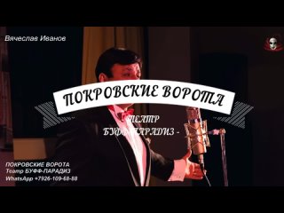 Покровские ворота. Театр БУФФ-ПАРАДИЗ. Куплеты Велюрова