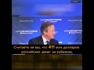 Премьер Великобритании Дэвид Кэмерон: [Считаете ли вы, что 411 млн долларов российских денег за рубе