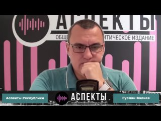 «Аспекты Республики» от