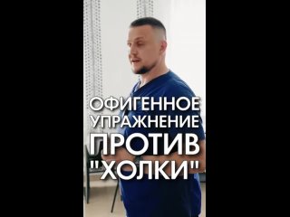 Отличное упражнение против холки. Константин Гражданкин и Команда