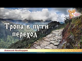 Алексей Необердин — Тропа в пути переход
