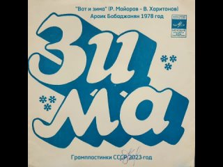 “Вот и зима“ Араик Бабаджанян 1978 год