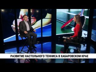 Развитие настольного тенниса в Хабаровском крае // Валерий Савин. Телеканал «Хабаровск»