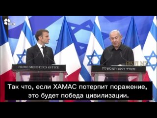 🇮🇱 Нетаньяху – на пресс-конференции с Макроном: ХАМАС является испытанием для Запада и цивилизации. Если ХАМАС выйдет победите