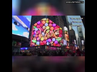 Какое классное промо «Вонки» на Таймс-Сквер!