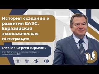 История создания и развития ЕАЭС. Евразийская экономическая интеграция