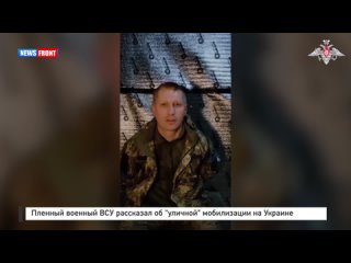 Пленный военный ВСУ рассказал об «уличной» мобилизации на Украине