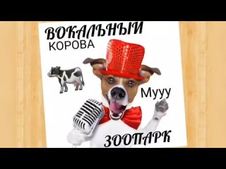 Вокальный ЗООПАРК🟠КОРОВА🐮Грудной Регистр