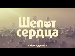 «Шёпот сердца» - «Whisper of the Heart» - тизер-трейлер (Swimming Cat 2023)