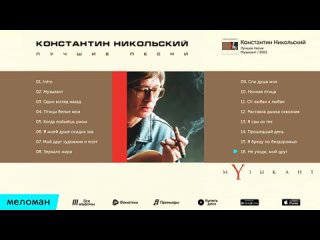 Константин Никольский. Лучшие песни.