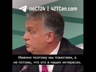 “Помощь Украине не в интересах народа Венгрии“. Об этом заявил премьер-министр Венгрии Виктор Орбан.

“Мы никогда не будем стави