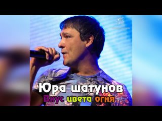 Юрий Шатунов - Вкус цвета огня (Ангел и Кот AI Cover)