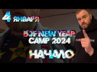 Алексей Беляев - “НАЧАЛО“ - 4 Январа на BJF NEW YEAR CAMP 2024