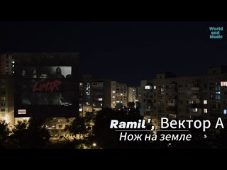 Ramil’ - Альбом “LIMAR“  (Премьера 2023)