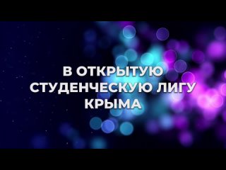 Открытая Студенческая лига Крыма - приём заявок!