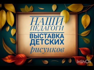 Видео-выставка творческих работ обучающихся художественного объединения “Наши педагоги“