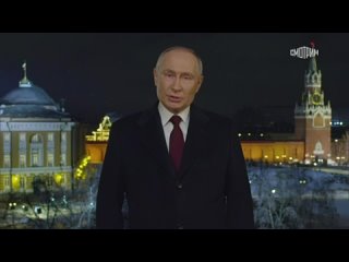 🇷🇺 Владимир Путин поздравил россиян с Новым Годом