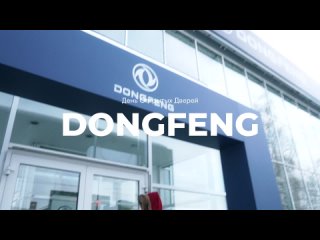 День открытых дверей в ДЦ DONGFENG