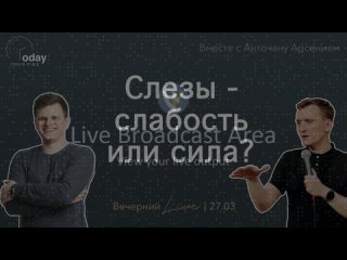 Слезы - слабость или сила? | Вечерний LIVE | Боднарь Илья и Анточану Арсений