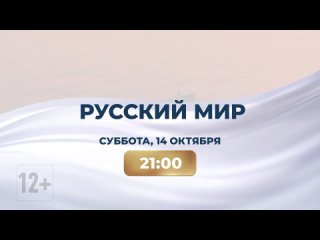 Русский Мир