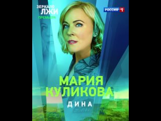 Премьера детективной мелодрамы «Зеркало лжи» с 23 октября — Россия 1
