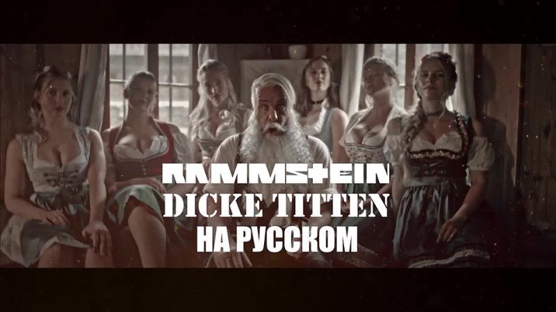 Rammstein - Dicke Titten На русском (ПЕРЕВОД)
