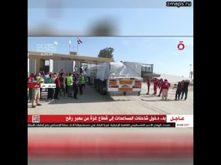 Первые грузовики с гуманитарной помощью для жителей Палестины проехали через КПП Рафах.  Через это