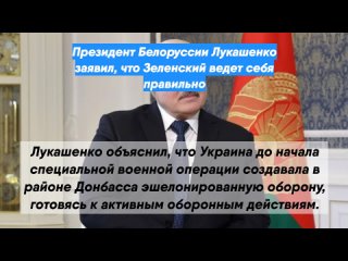 Президент Белоруссии Лукашенко заявил, что Зеленский ведет себя правильно