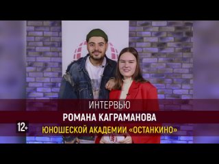 Интервью Романа Каграманова студентам Юношеской Академии «Останкино»