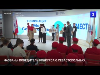 Награждены победители конкурса о людях Севастополя
