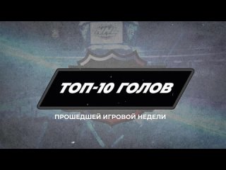 | топ-10 голов игровой недели #6