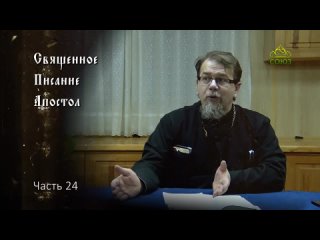 024. 2021.12.22 Священное Писание - Апостол. Часть 24. Курс ведет священник Константин Корепанов.