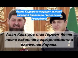 Адама Кадырова наградят высшей наградой Карачаево-Черкесской Республики