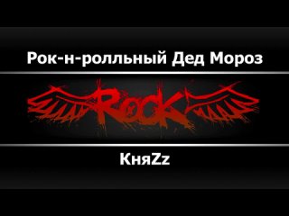 КняZz - Рок-н-ролльный Дед Мороз (Караоке)
