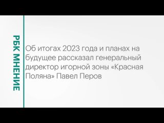 Об итогах 2023 года и планах на будущее в эфире РБК ТВ Юг рассказал гендиректор игорной зоны «Красная Поляна» Павел Перов